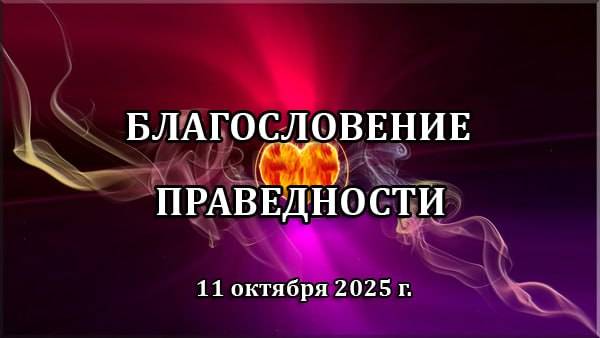 Благословение праведности (11 октября 2025 год)