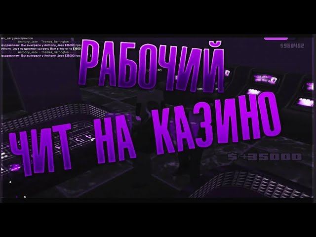 НОВЫЙ ПРИВАТНЫЙ ЧИТ НА КАЗИНО АРИЗОНА 2024 ! ВЫЙГЫШЬ 100 %