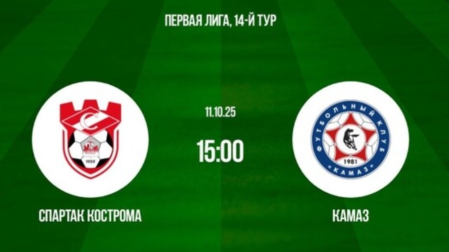 Спартак - КАМАЗ симуляция матча прямая трансляция смотреть онлайн футбол обзор матча 11.10.25