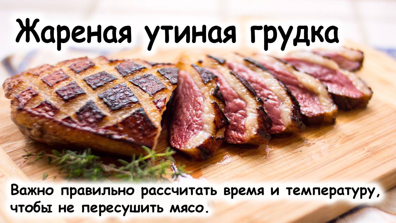 Утка жаренная филе