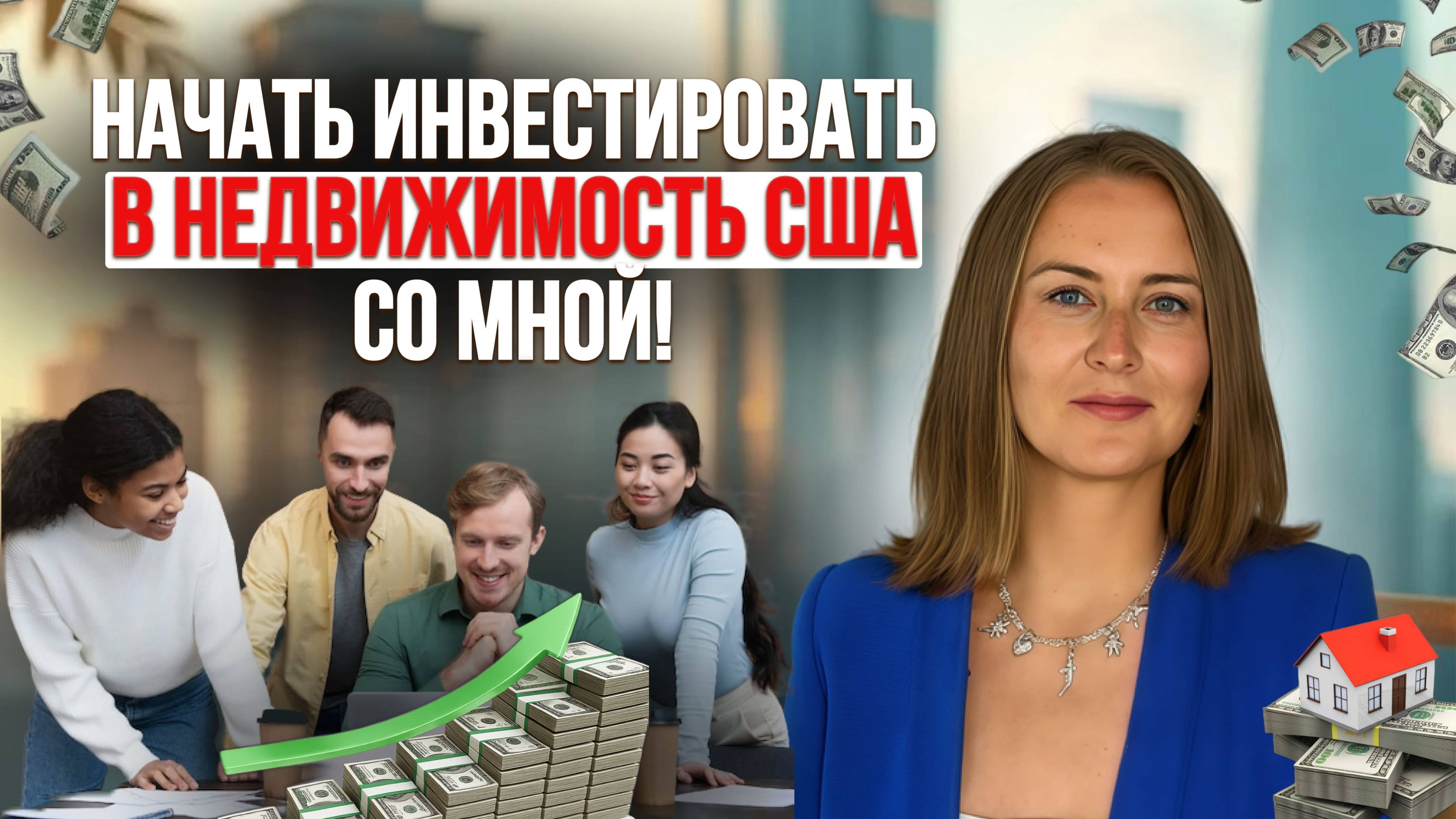 Мое комьюнити инвесторов: как мы покупаем недвижимость в США