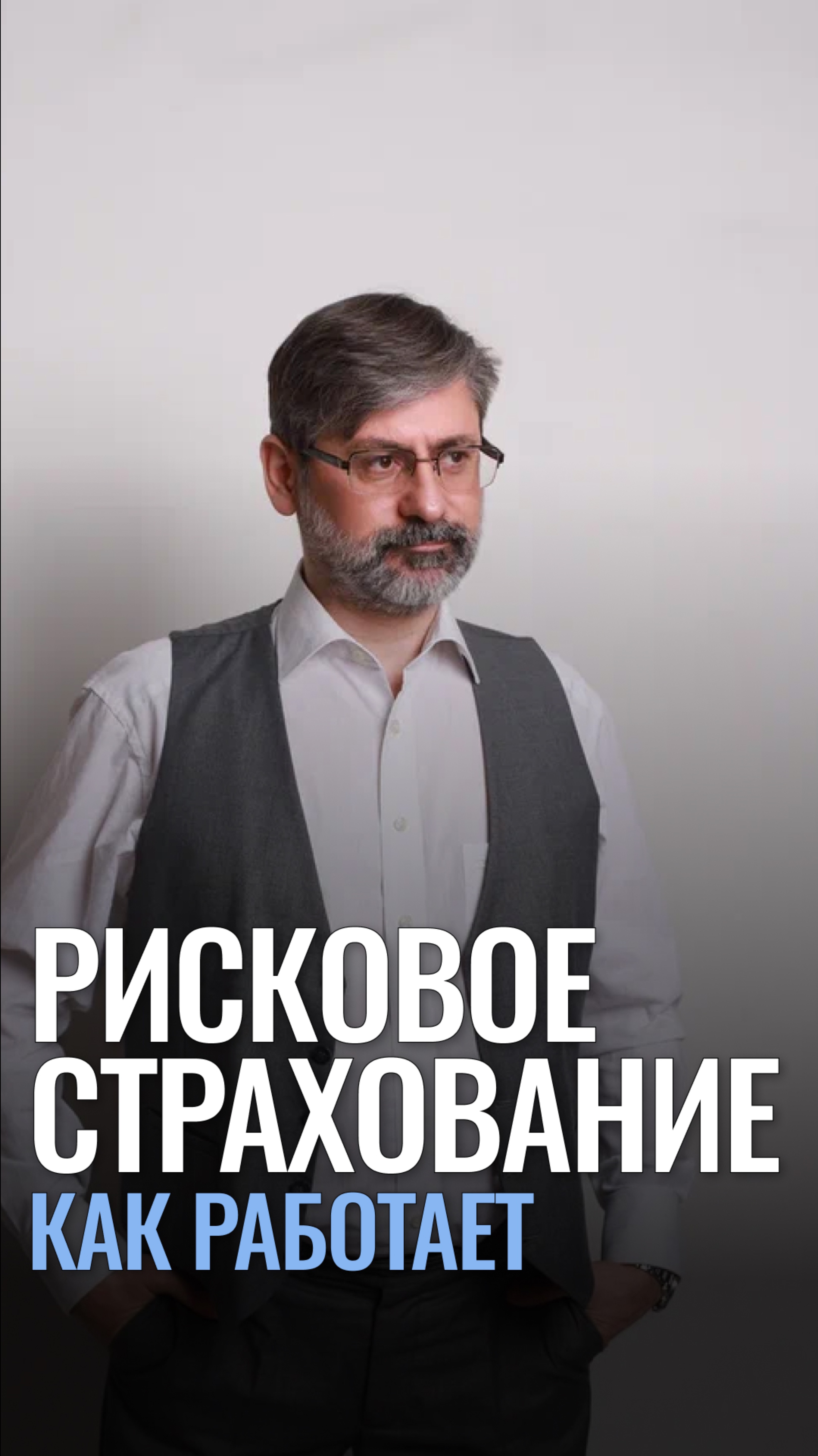 Рисковое страхование главы семьи