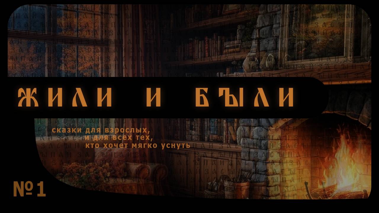 Ночник. Сказки для взрослых, и тем, кто хочет мягко уснуть