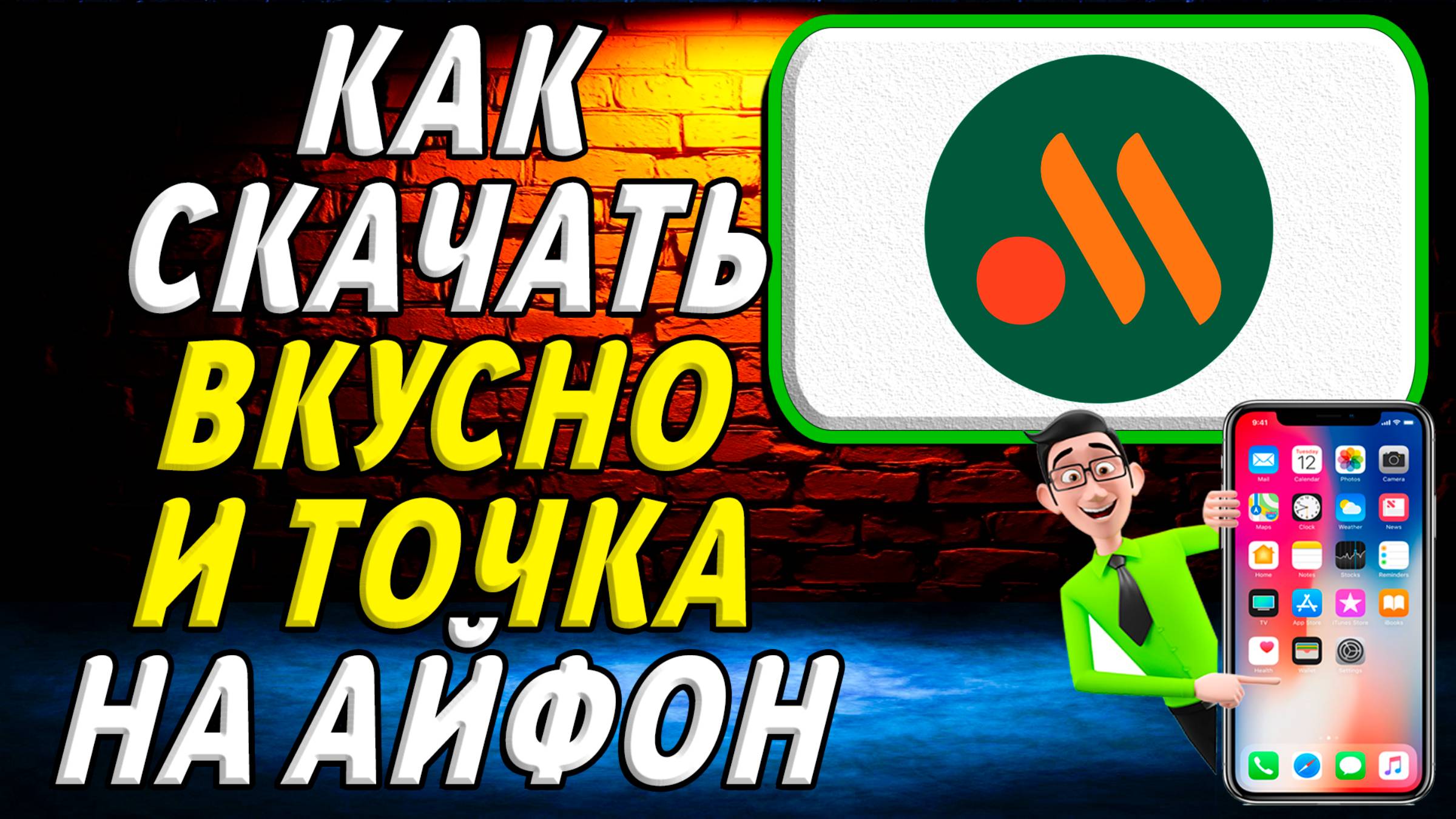 Вкусно и точка на айфон как скачать