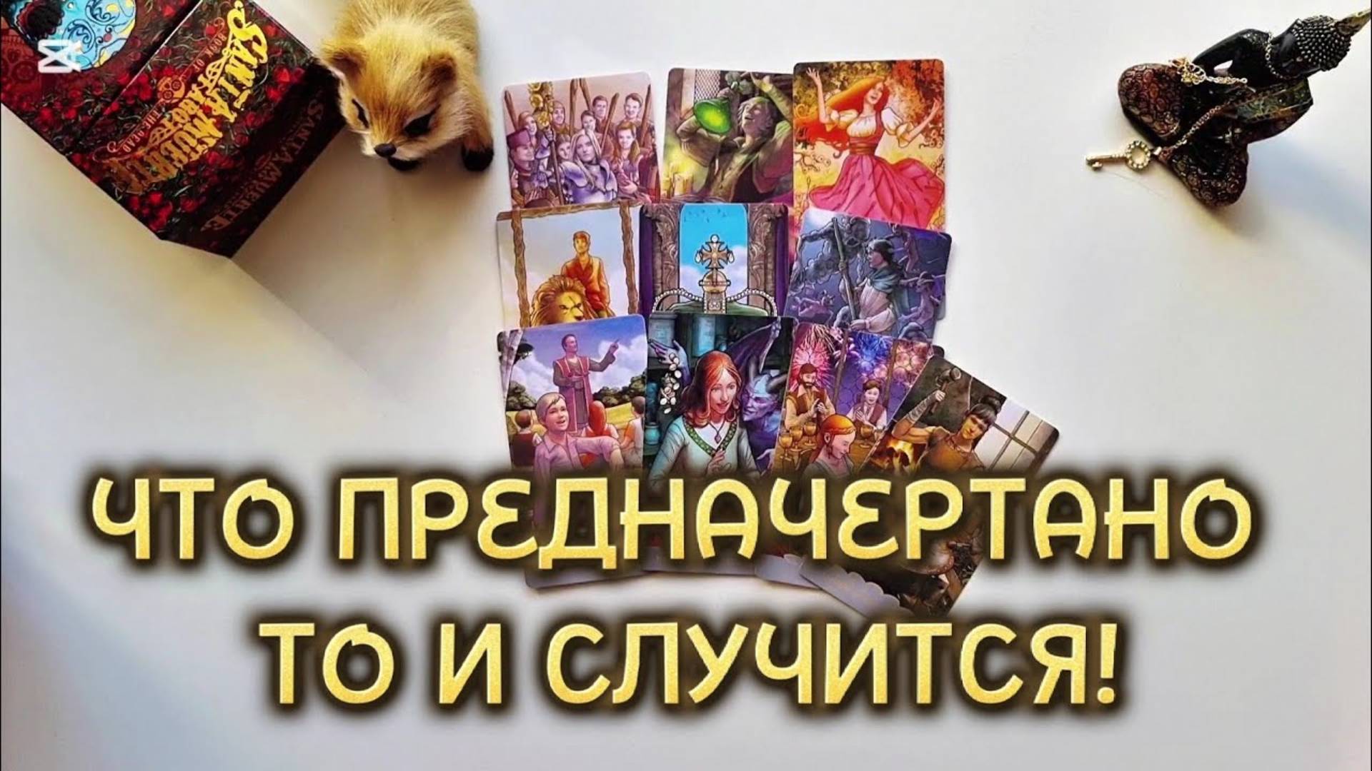 Что предначертано, то и СЛУЧИТСЯ❗️ Расклад на картах Таро