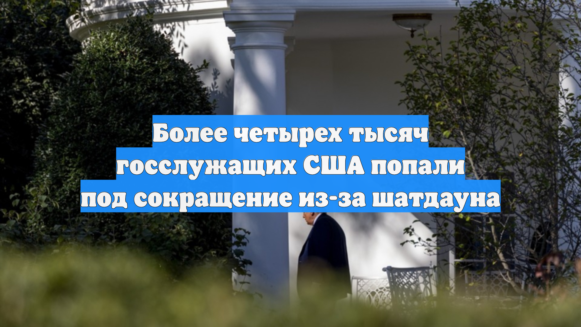 Более четырех тысяч госслужащих США попали под сокращение из-за шатдауна