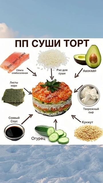 ПП суши тортик. Сохраняй.