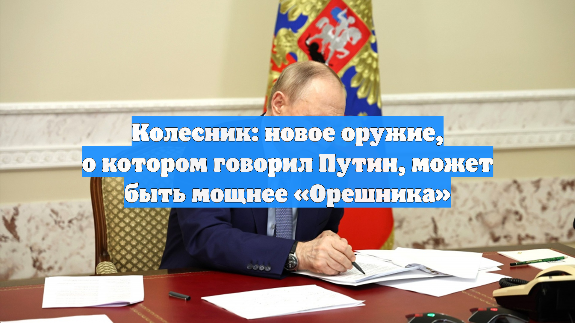 Колесник: новое оружие, о котором говорил Путин, может быть мощнее «Орешника»