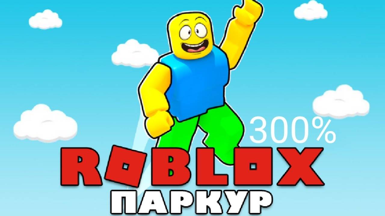 Паркур в роблокс!