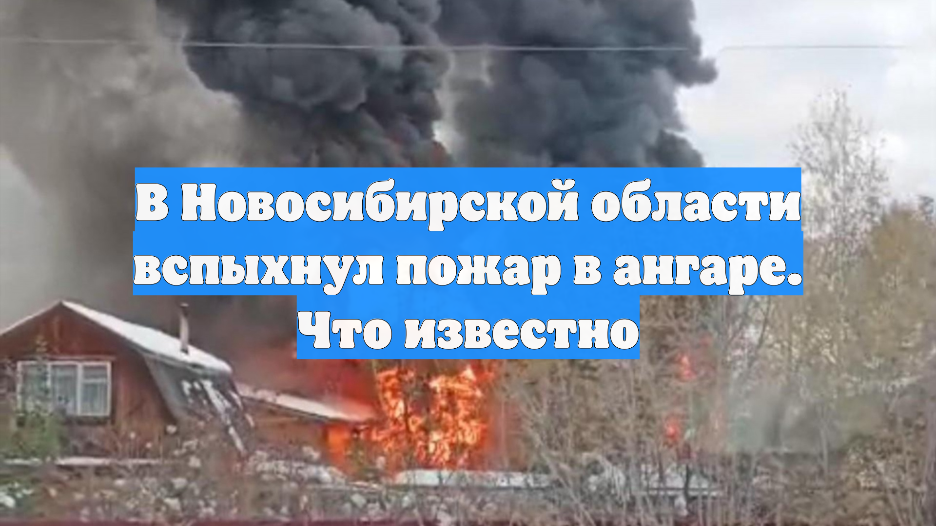 В Новосибирской области вспыхнул пожар в ангаре. Что известно