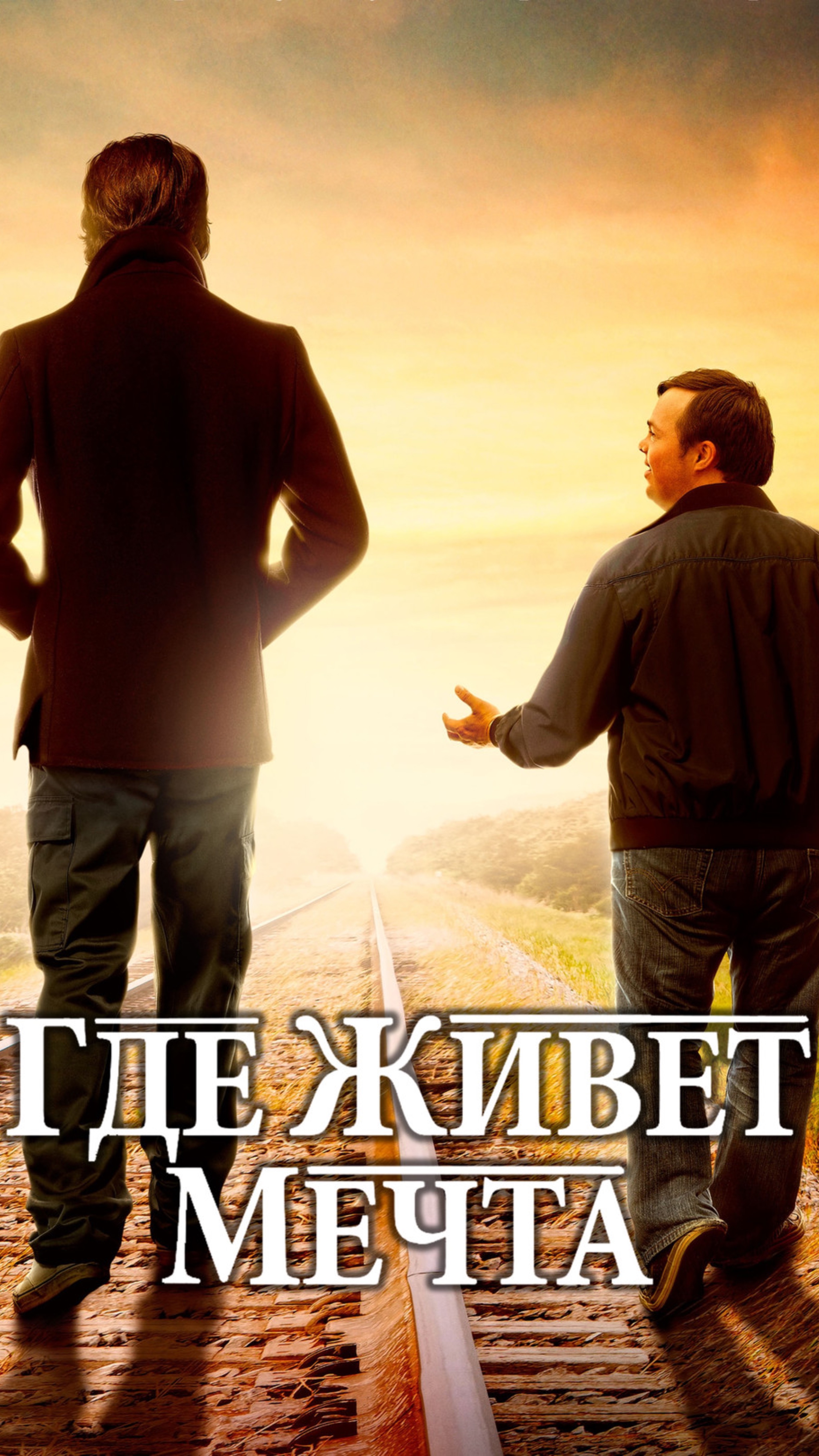 Название: где живет мечта
