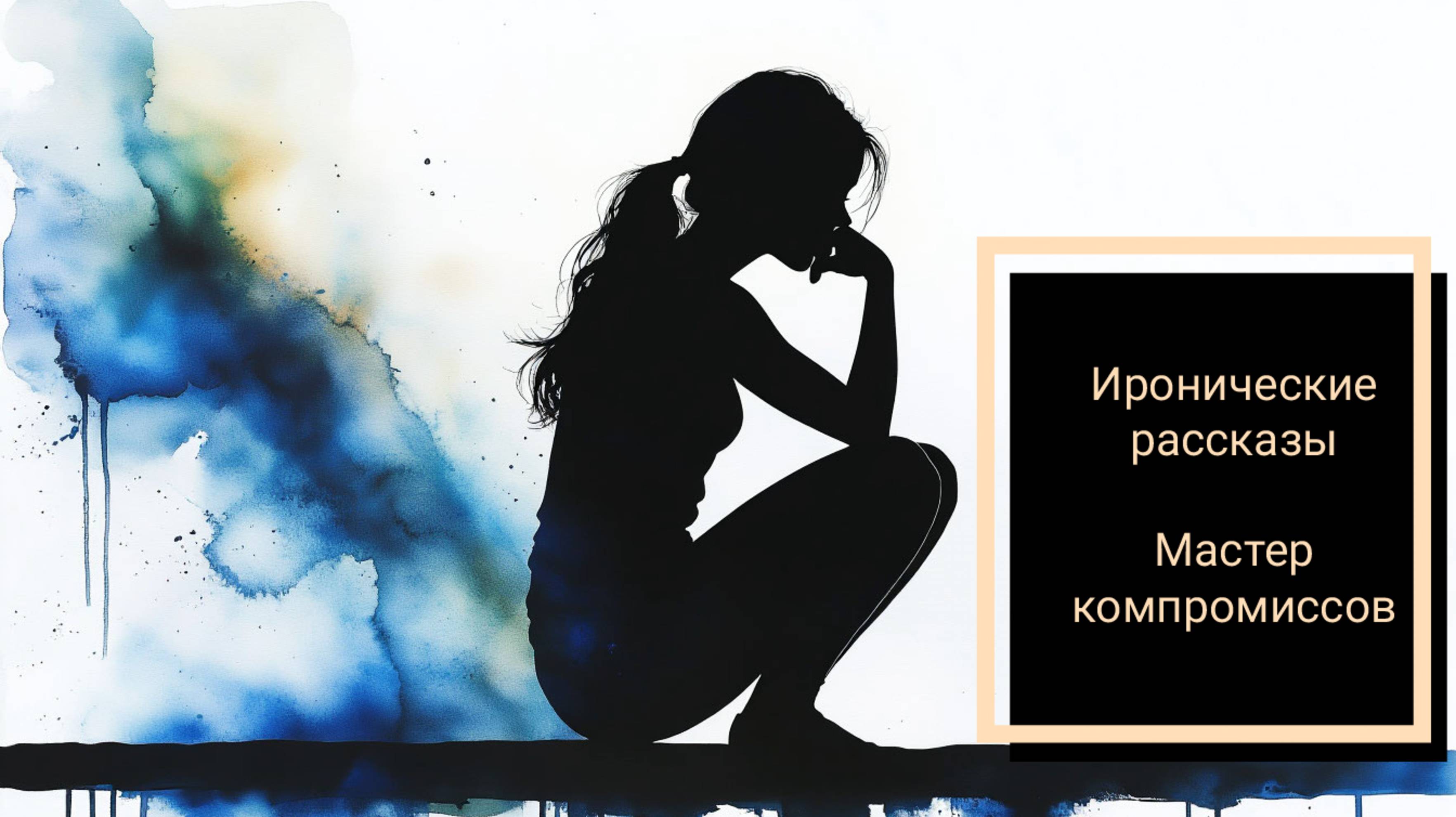 Мастер компромиссов. Иронические рассказы. Истории из жизни. Аудиорассказ