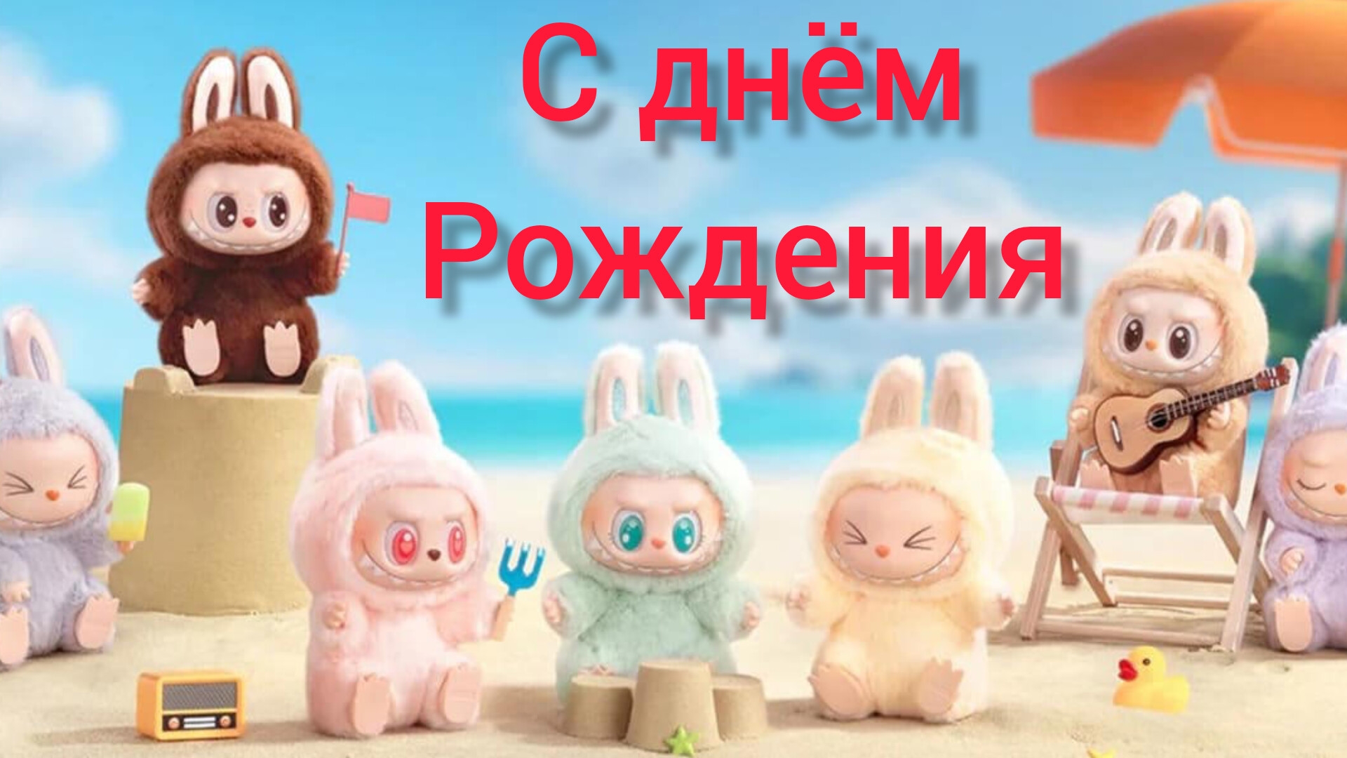С Днём Рождения! Музыкальная открытка с Labubu