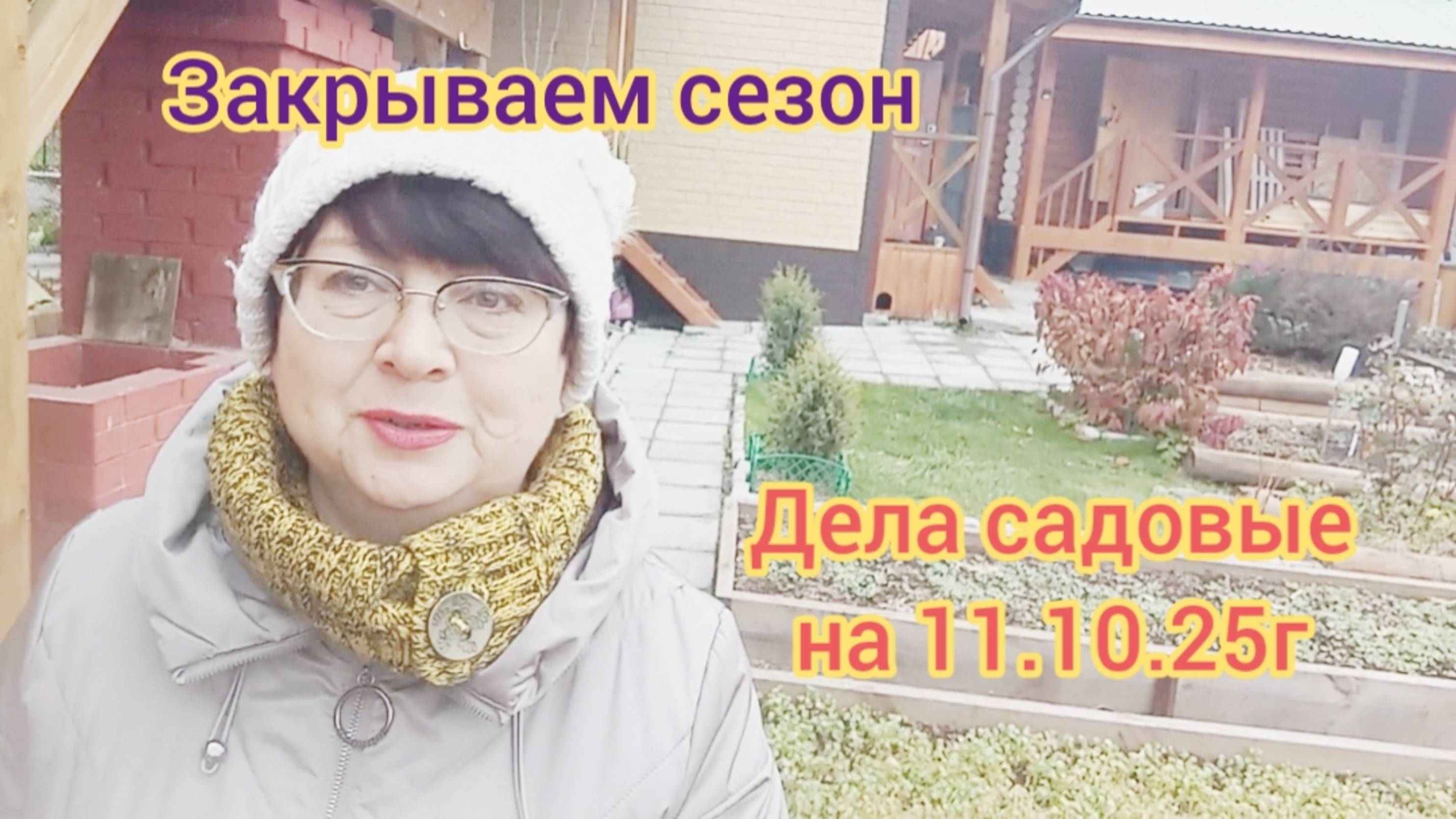 Работа в октябре в саду. 11.10.25г