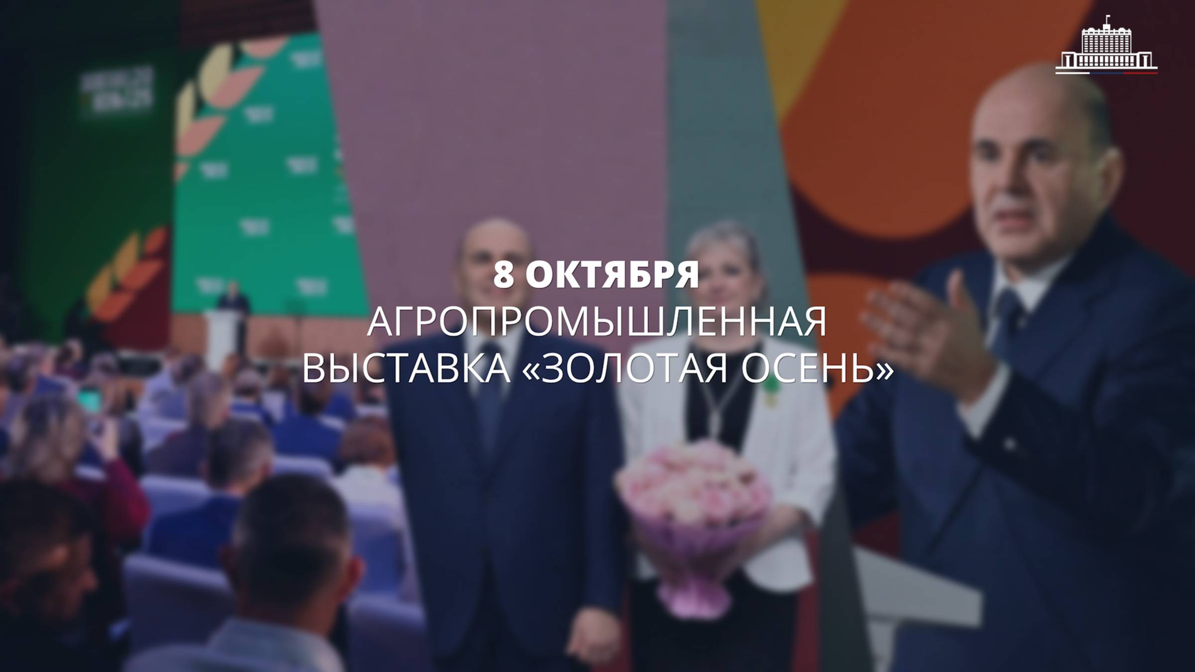 Посещение агропромышленной выставки «Золотая осень»