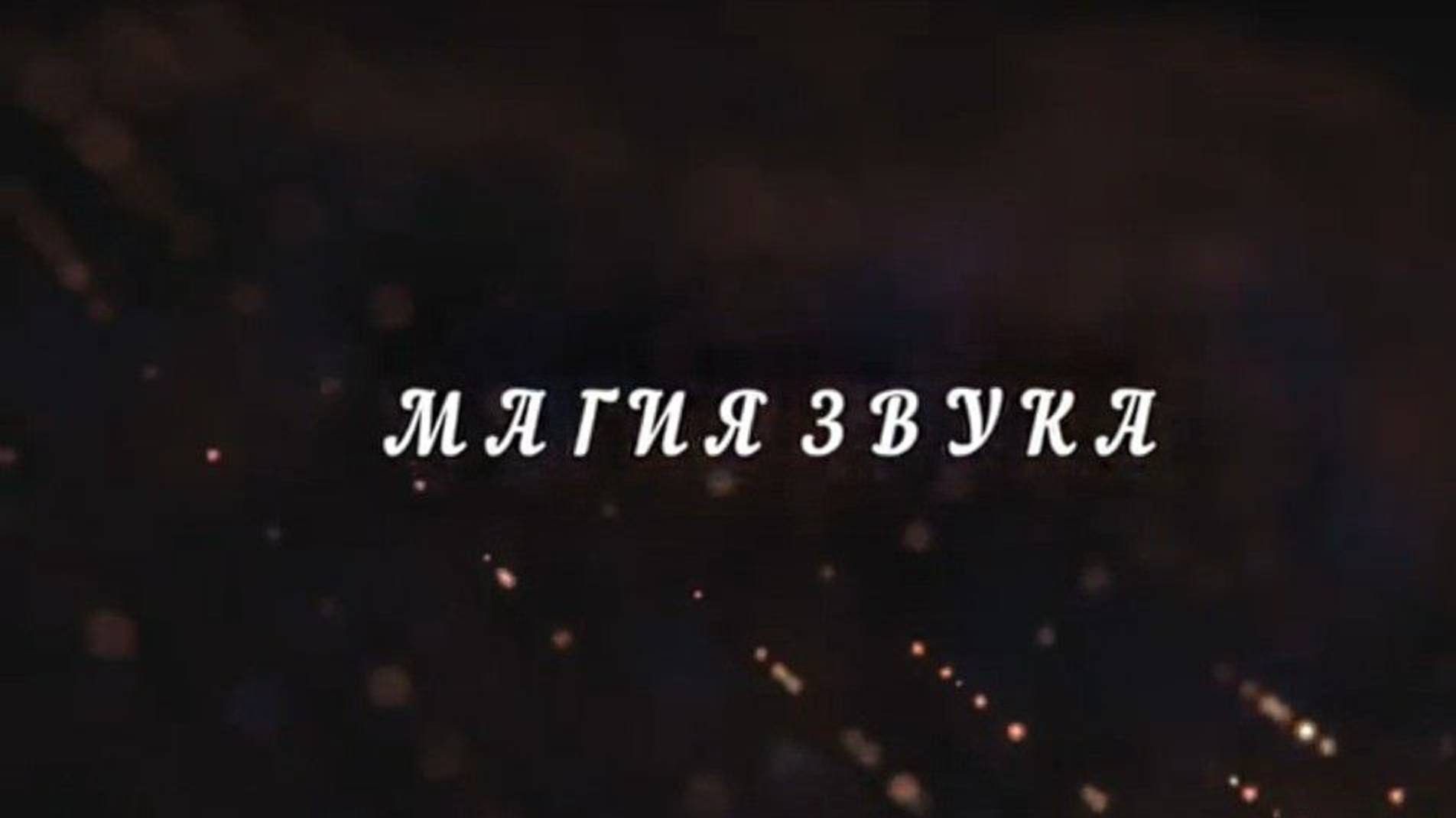 Магия звука. Гостевой эфир