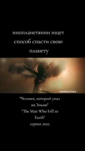 Человек, который упал на Землю 2022 - Трейлер