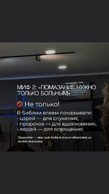 МИФЫ О ПОМАЗАНИИ ЕЛЕЕМ ✝️