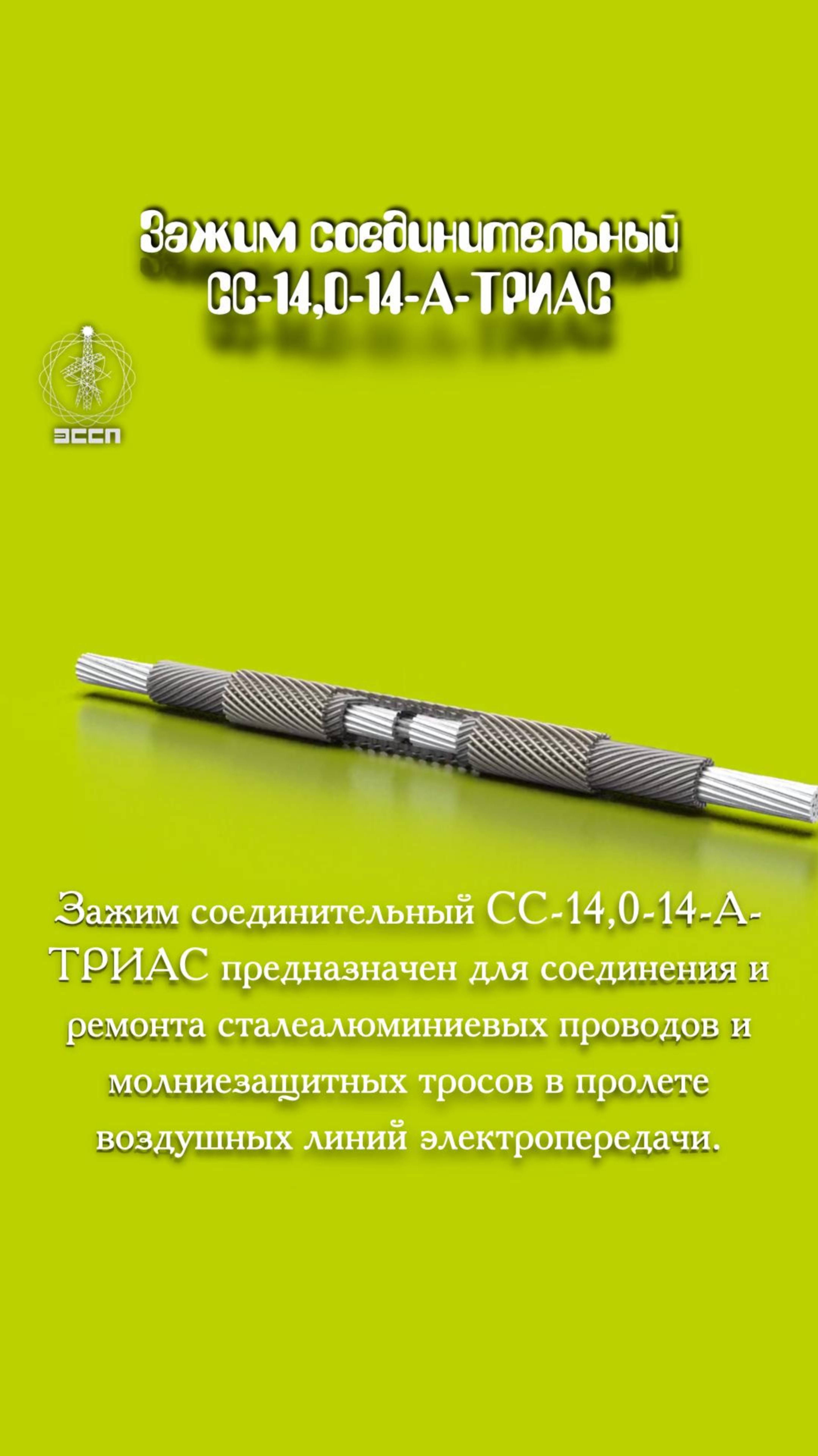 🔗 Зажим соединительный СС-14.0-14 – 