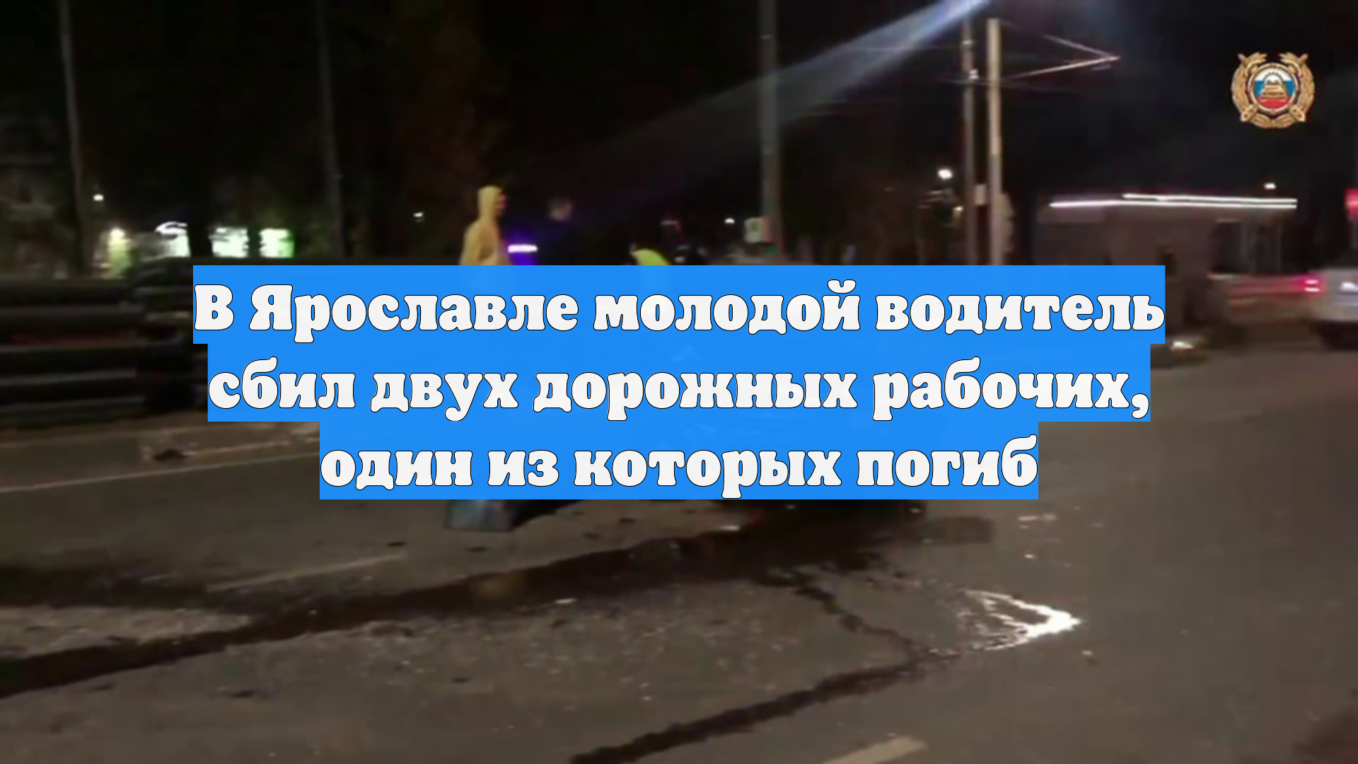 В Ярославле молодой водитель сбил двух дорожных рабочих, один из которых погиб
