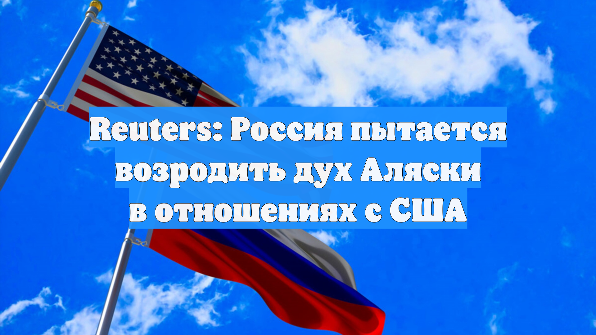 Reuters: Россия пытается возродить дух Аляски в отношениях с США