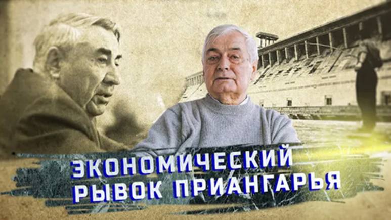 Владимир Ходий экономический скачок Иркутской области в 1950-60-е Часть 2