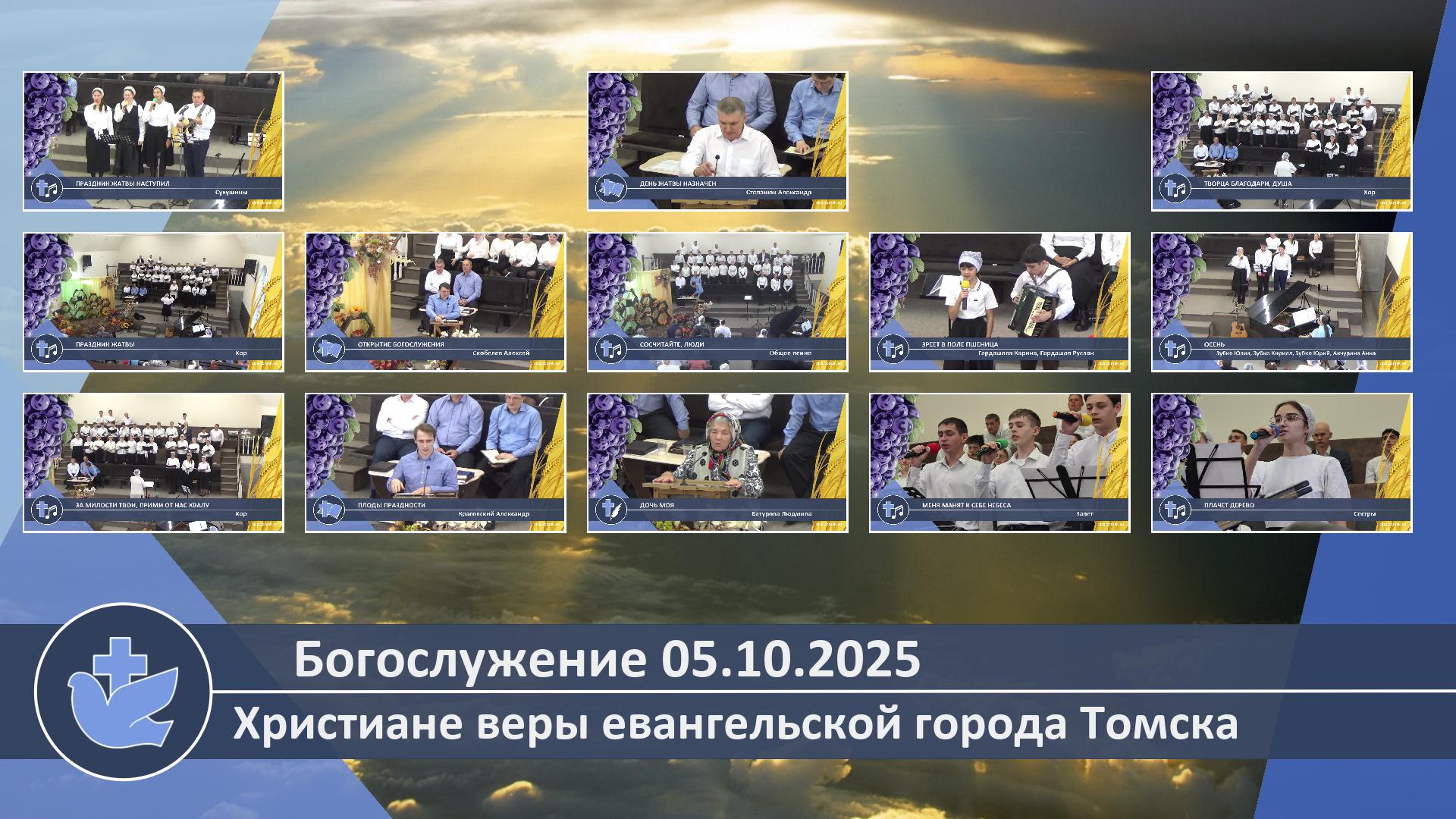 Богослужение 05.10.2025