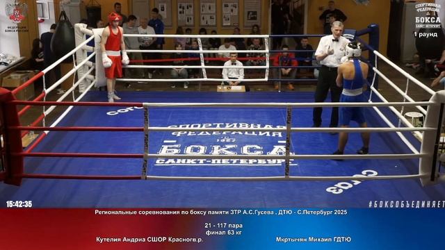 117 финал 63 кг Кутелия Андриа СШОР Красногв.р. Мкртычян Михаил ГДТЮ