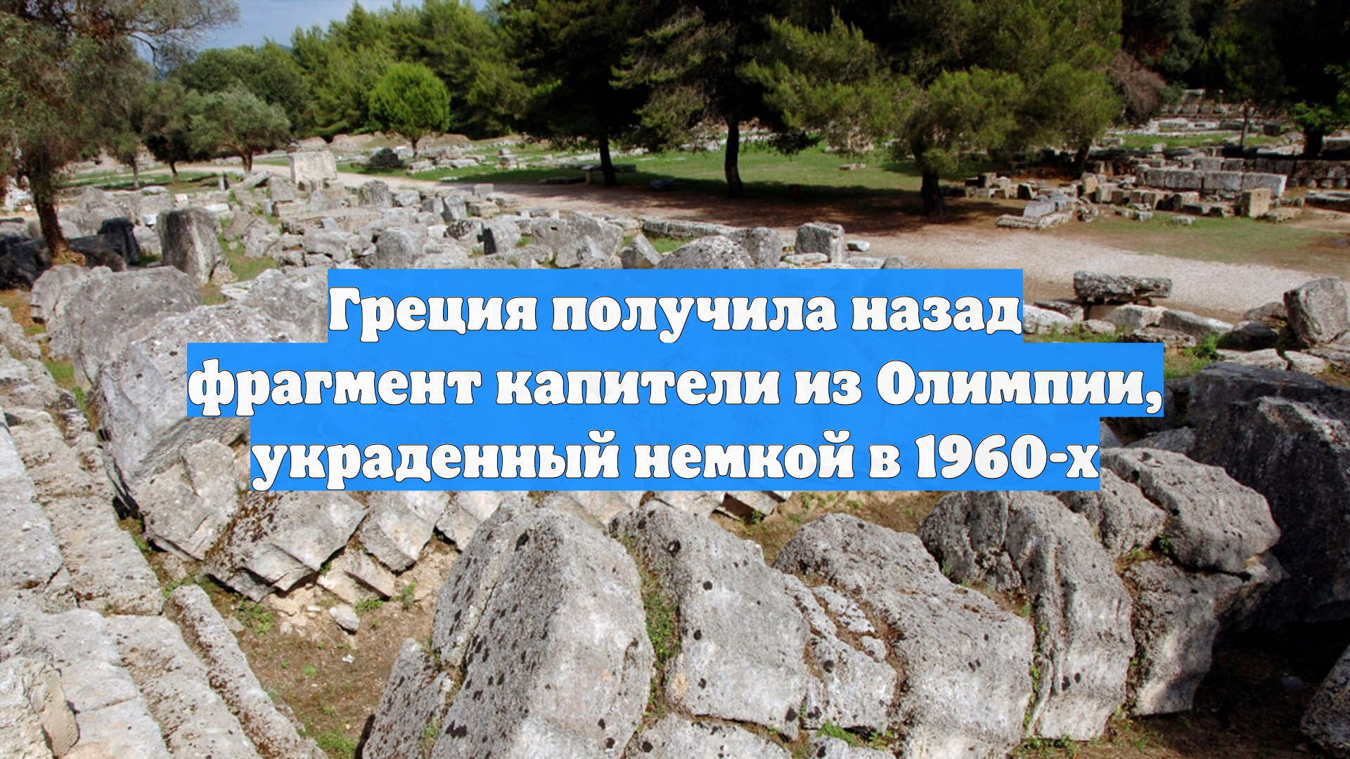 Греция получила назад фрагмент капители из Олимпии украденный немкой в 1960-х