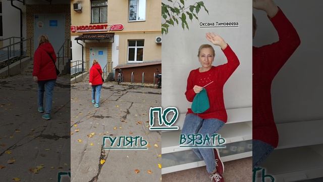 Когда любишь и вязать, и гулять, сочетай.
