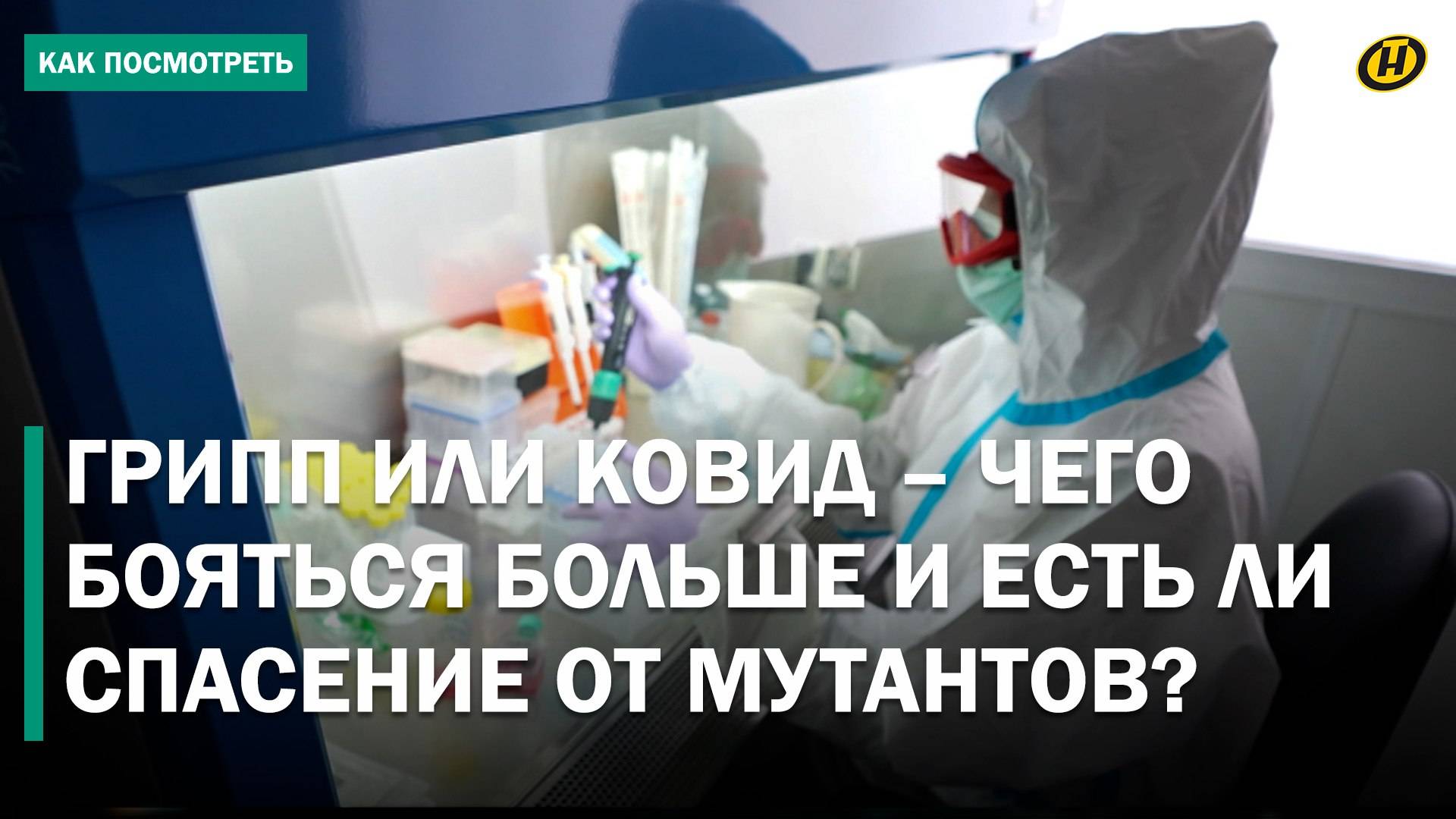 ГРИПП Vs КОВИД. ТАК МУТИРУЮТ, ЧТО МАЛО НЕ ПОКАЖЕТСЯ_ Спасут ли уколы/ Репортаж из лаборатории