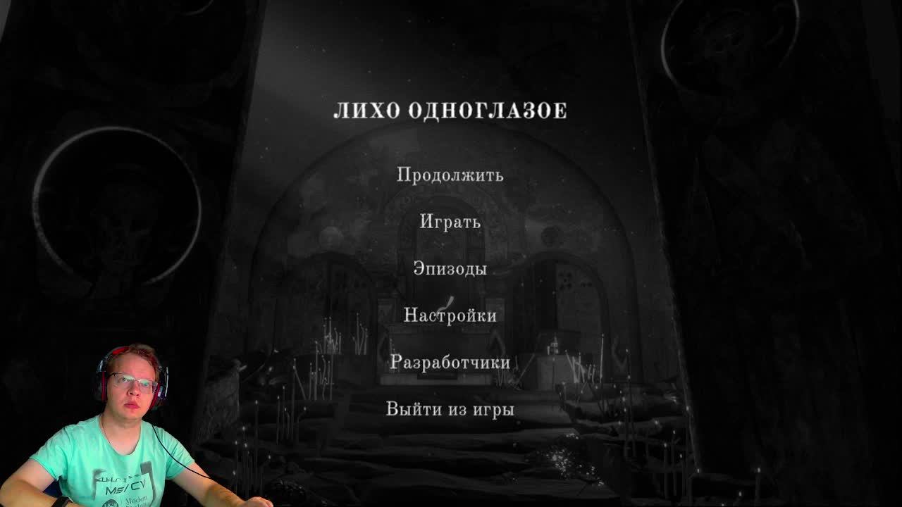 Вселенная Дмитрия: Лихо одноглазое (3) сказка