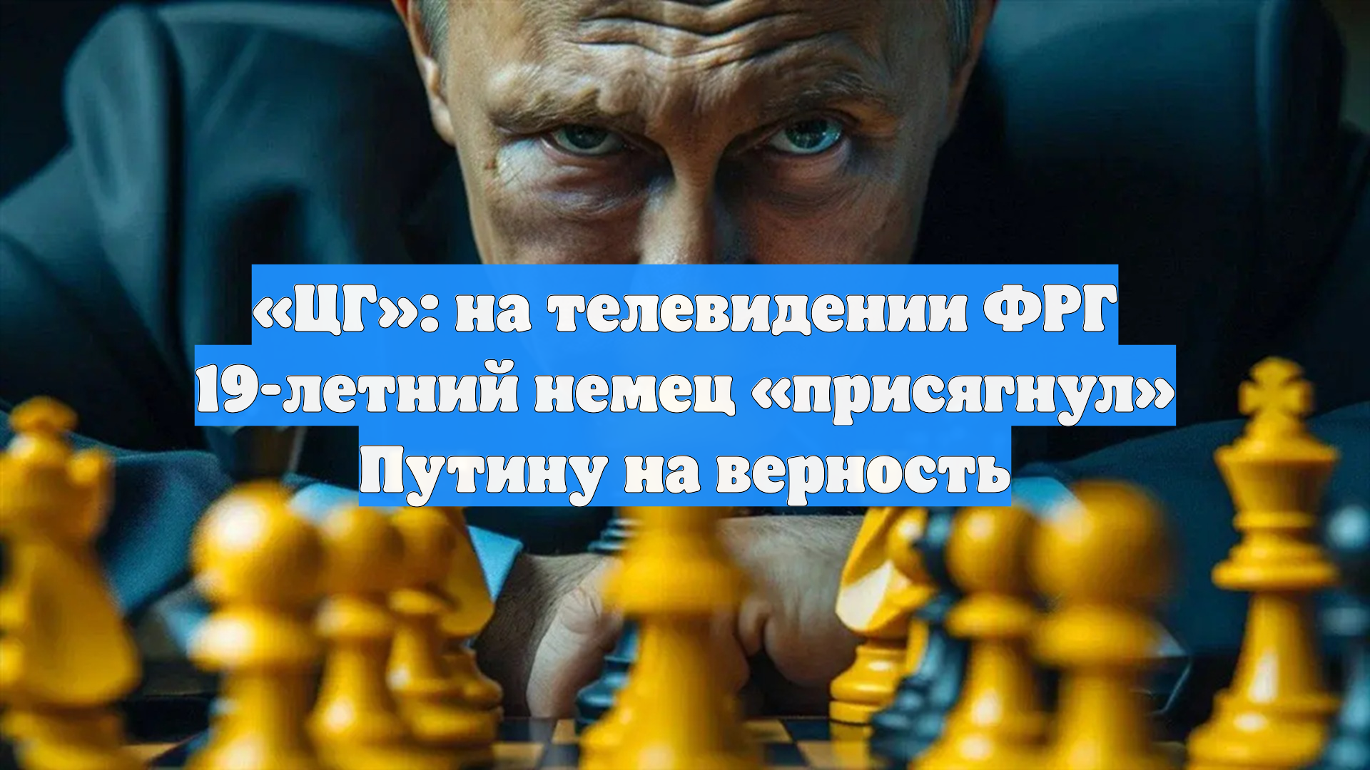 «ЦГ»: на телевидении ФРГ 19-летний немец «присягнул» Путину на верность