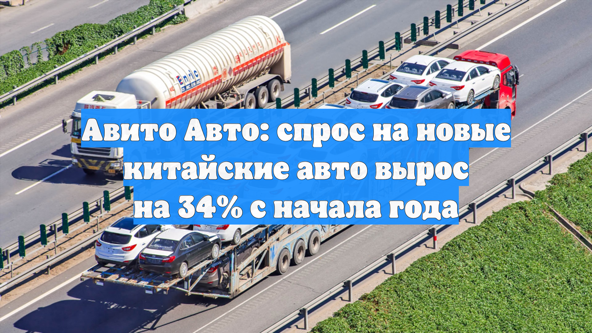 Авито Авто: спрос на новые китайские авто вырос на 34% с начала года