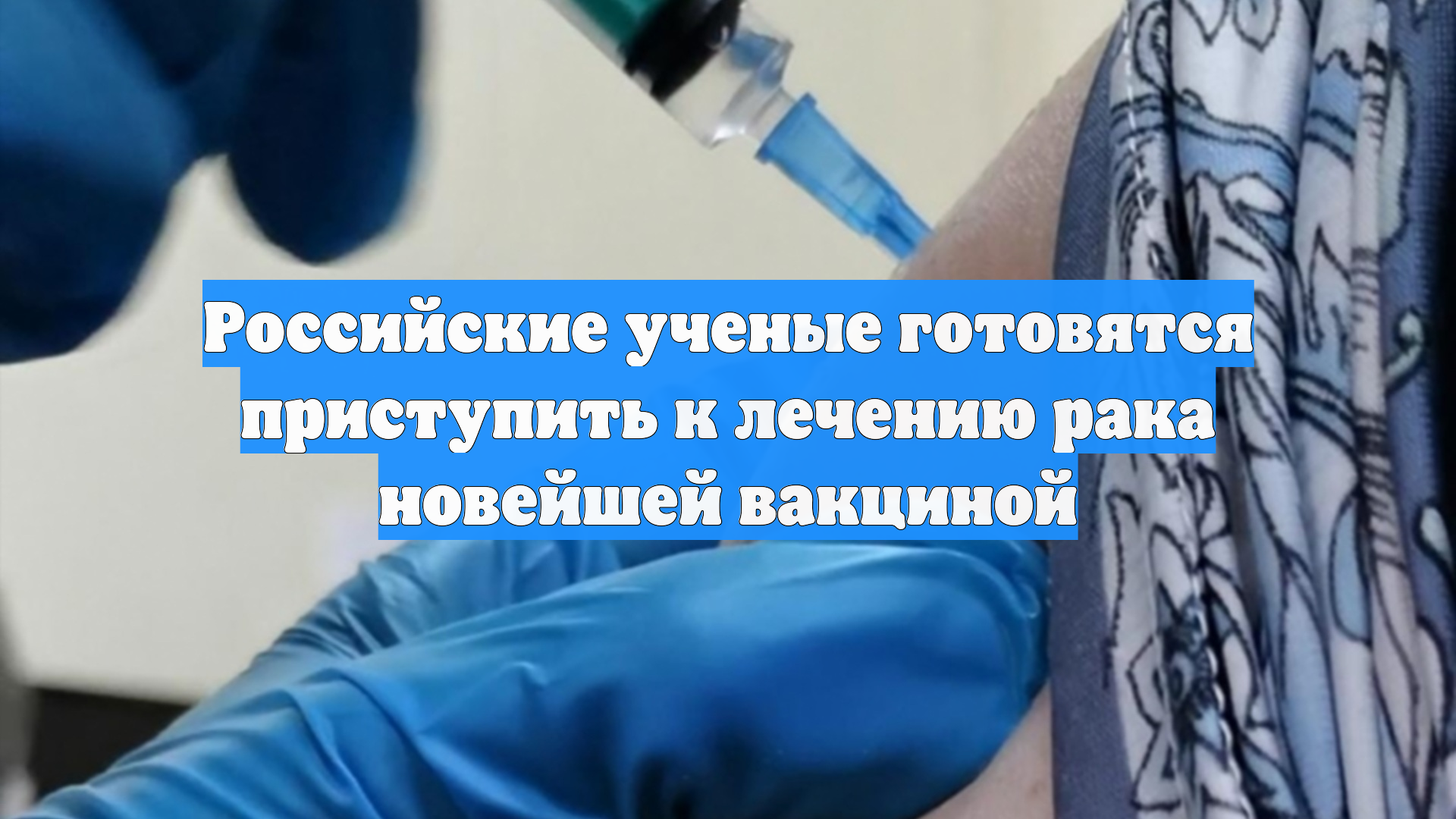 Российские ученые готовятся приступить к лечению рака новейшей вакциной