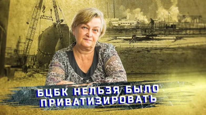 Марина Рихванова о судьбе БЦБК почему комбинат нельзя было отдавать в частные руки