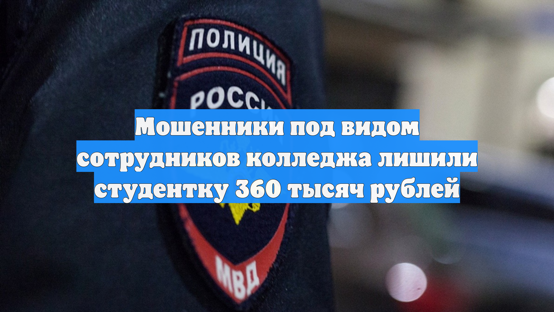 Мошенники под видом сотрудников колледжа лишили студентку 360 тысяч рублей