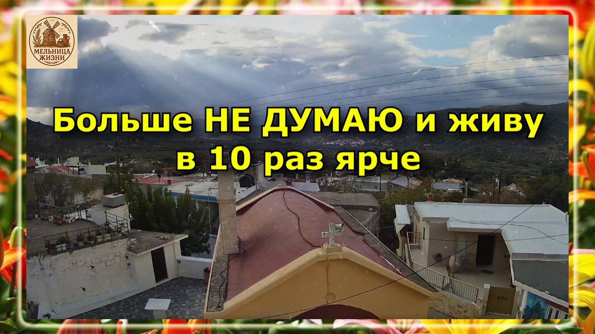 Больше НЕ ДУМАЮ и живу в 10 раз ярче — секретная техника отшельников Тибета!