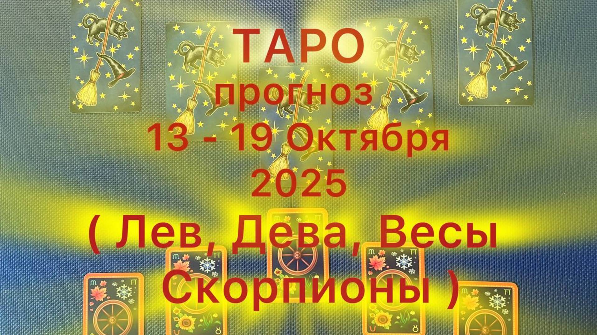 Таро прогноз на неделю 13 -19 Октября 2025 ( Львы, Девы, Весы, Скорпионы )