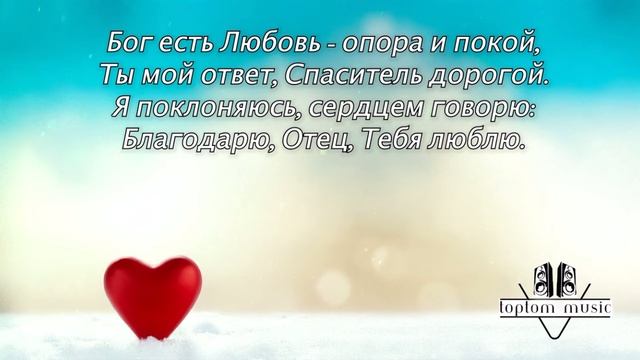 Бог есть любовь