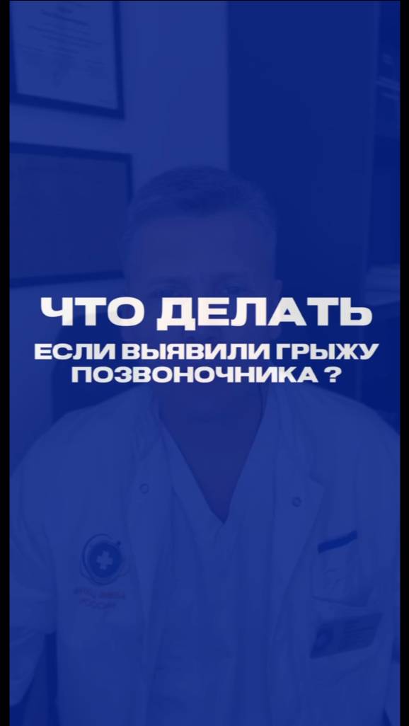 Что делать если выявили грыжу позвоночника? Отвечает нейрохирург  Дуров Олег Владимирович.