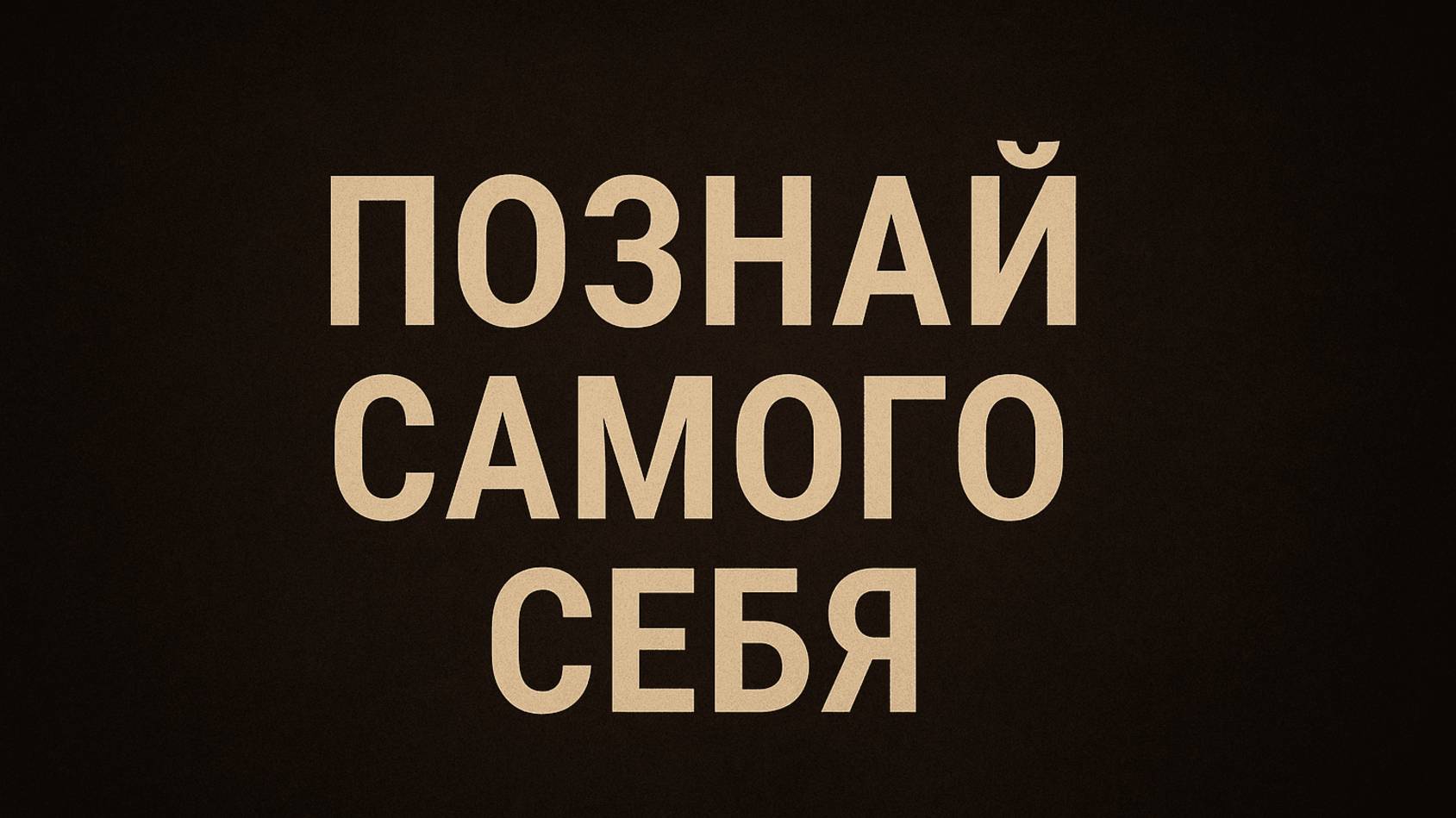 Почему “ ПОЗНАЙ САМОГО СЕБЯ ” остаётся актуальным?