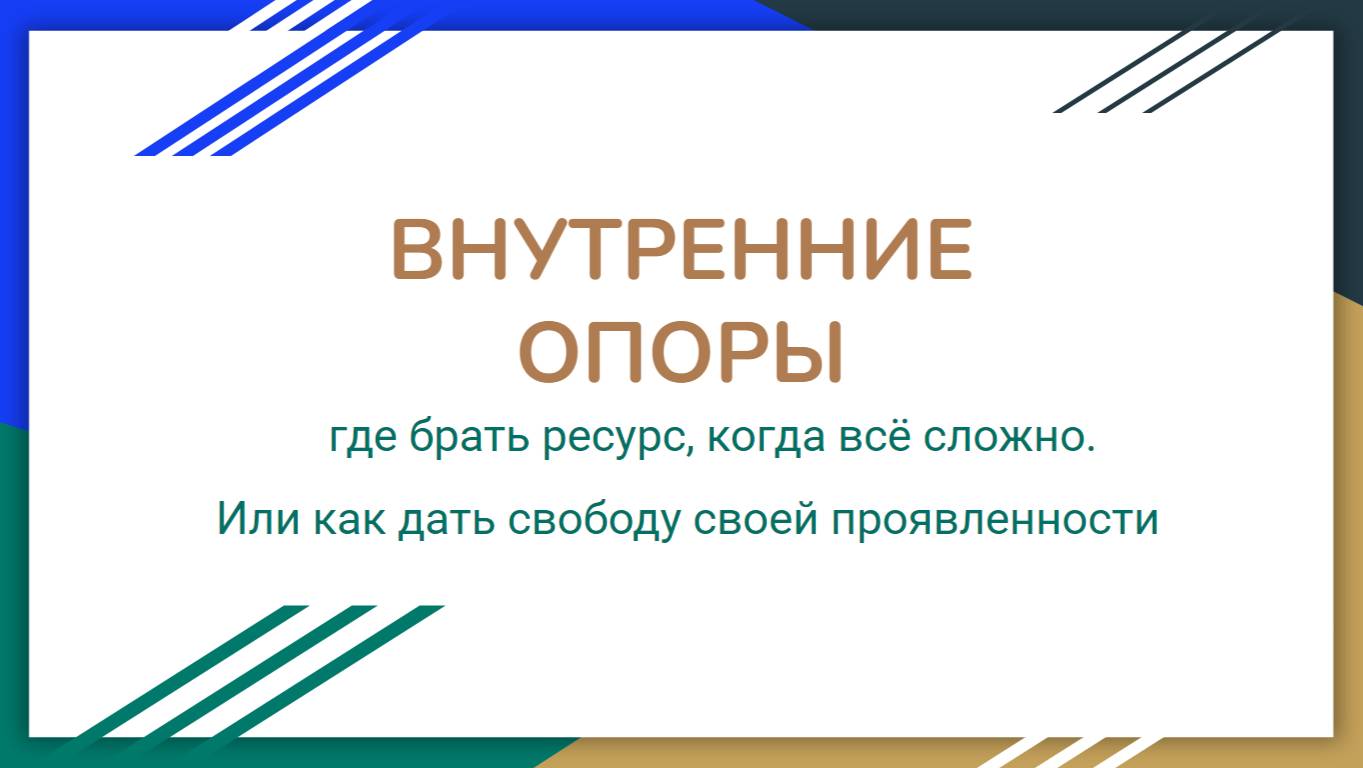 ВНУТРЕННИЕ ОПОРЫ и ГИПНОЗ для их укрепления