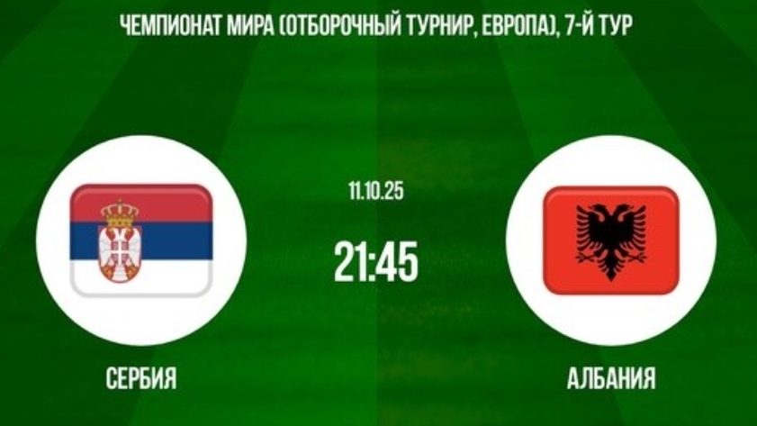 Сербия - Албания симуляция матча прямая трансляция смотреть онлайн футбол обзор матча 11.10.25