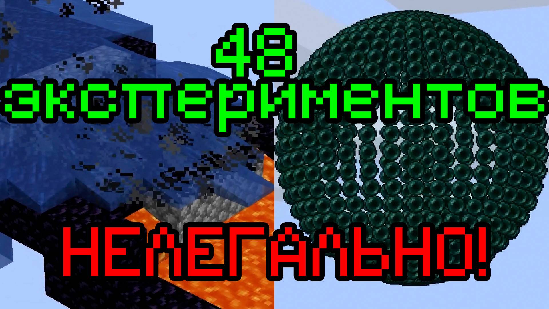 ТОП-СЕКРЕТНЫЕ ЭКСПЕРИМЕНТЫ В МАЙНКРАФТ! 🤫