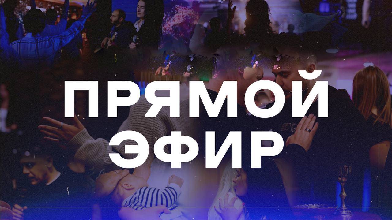 Прямая трансляция воскресного богослужения  церковь Дом Божий г. Мытищи  12.10.2025