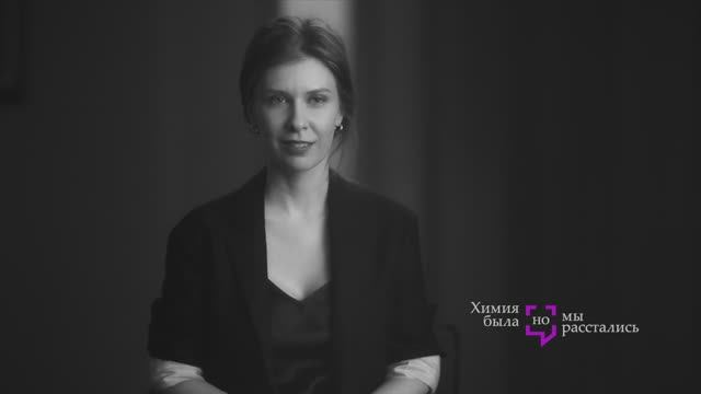 Химия была, но мы расстались