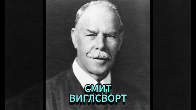 СМИТ ВИГЛСВОРТ. МУЧЕНИЯМ ПРИШЛОСЬ СКЛОНИТЬСЯ