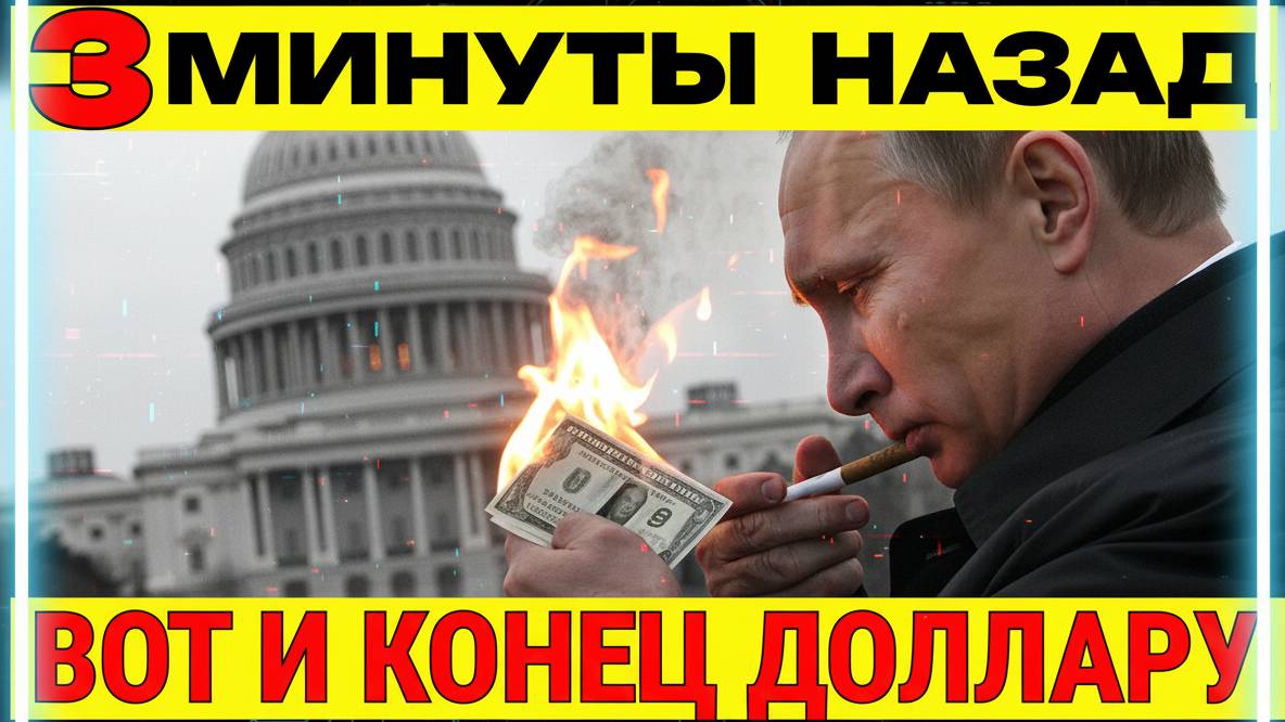 ЗАПАД В ШОКЕ! БРИКС СОЗДАЛ СИСТЕМУ КОТОРАЯ УНИЧТОЖИТ ДОЛЛАР