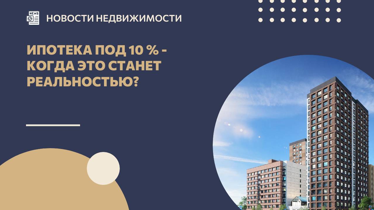 Ипотека под 10 % - когда это станет реальностью?